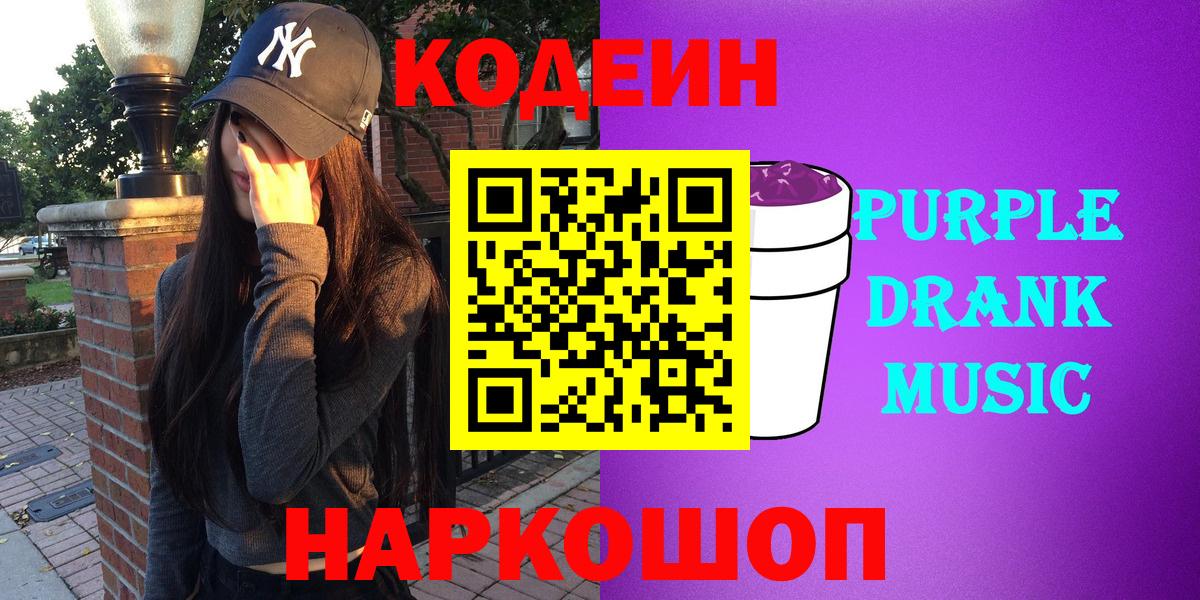 Орск  Кодеин Purple Drank  Вход с VPN  Codein напиток Lean (лин) 